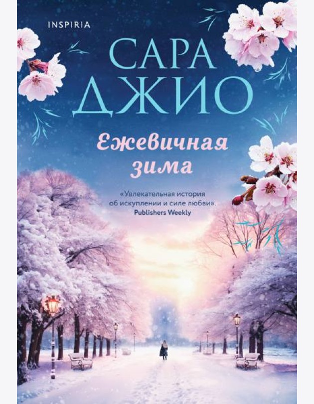 Ежевичная зима