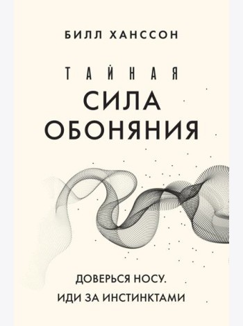 Тайная сила обоняния. Доверься носу. Иди за инстинктами