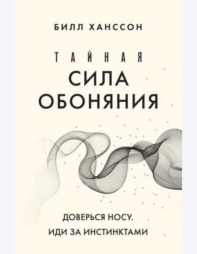 Тайная сила обоняния. Доверься носу. Иди за инстинктами