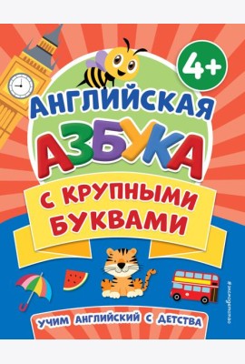 Английская азбука с крупными буквами