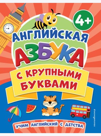 Английская азбука с крупными буквами