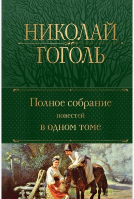 Полное собрание повестей в одном томе