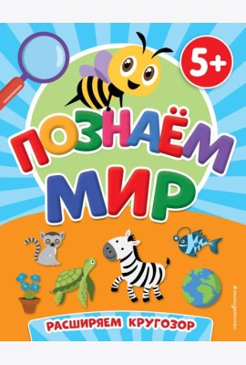 Познаем мир