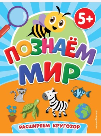 Познаем мир