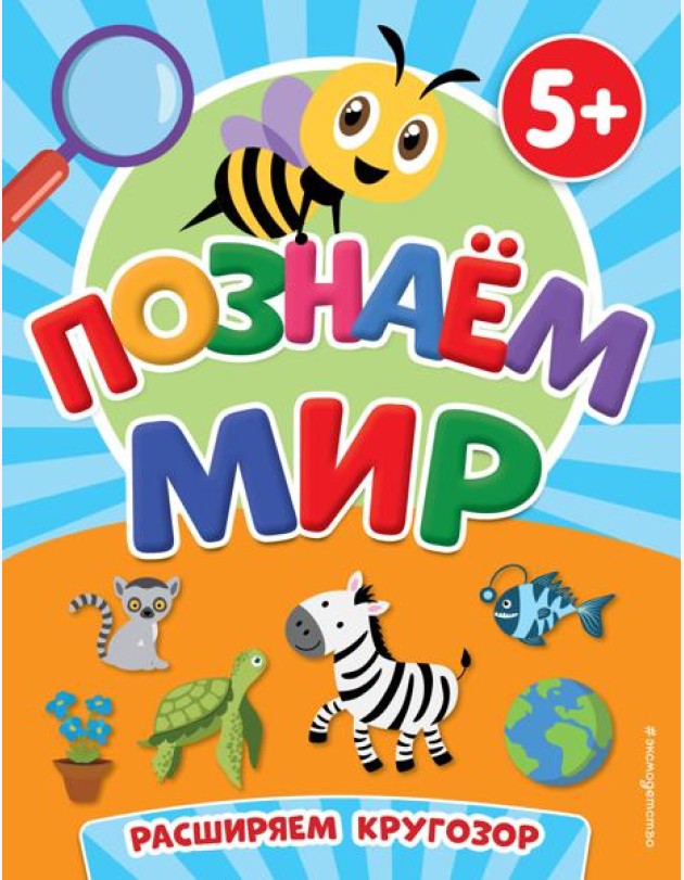 Познаем мир