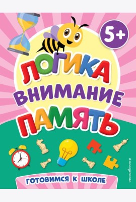 Логика, внимание, память. 5+