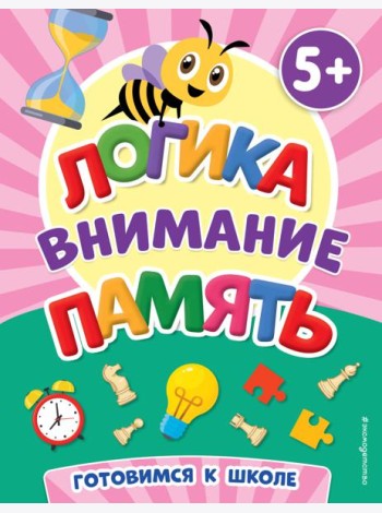 Логика, внимание, память. 5+