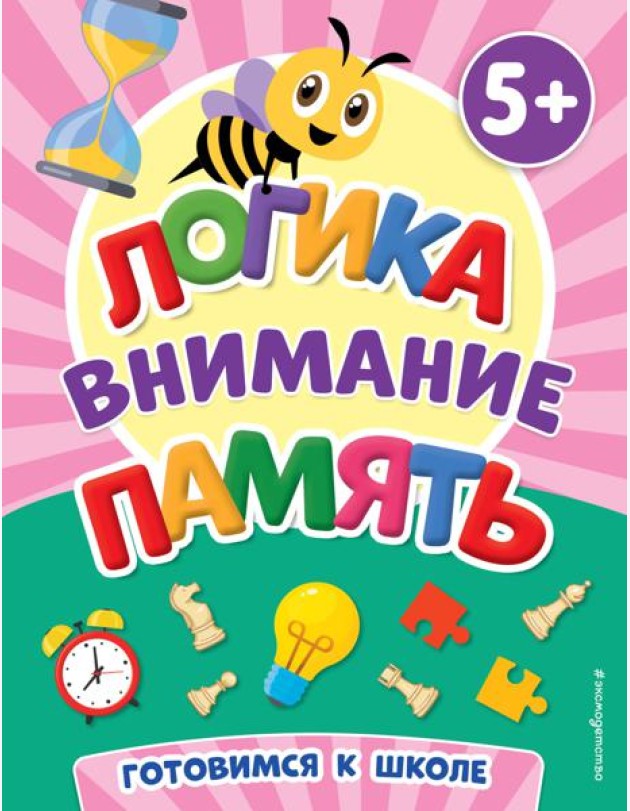 Логика, внимание, память. 5+