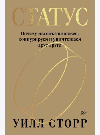 Статус. Почему мы объединяемся, конкурируем и уничтожаем друг друга