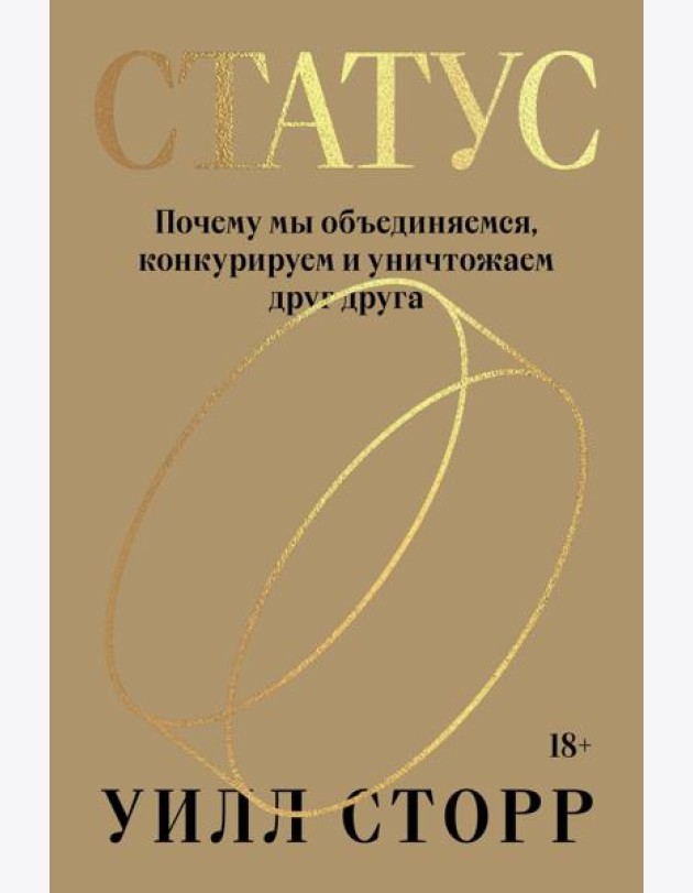 Статус. Почему мы объединяемся, конкурируем и уничтожаем друг друга