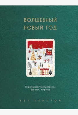 Волшебный Новый год. Секреты радостных праздников без суеты и стресса