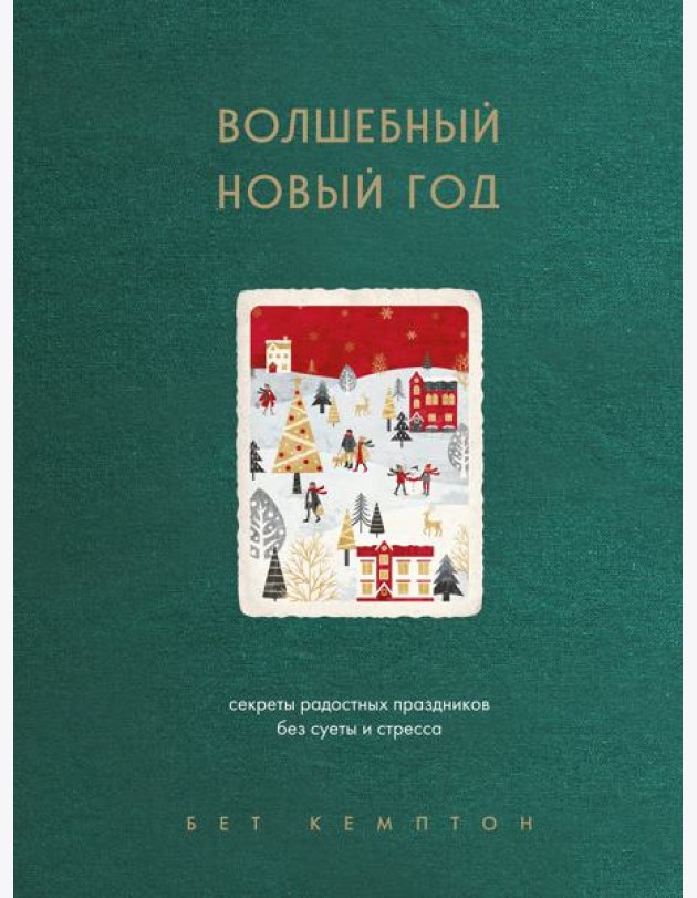 Волшебный Новый год. Секреты радостных праздников без суеты и стресса