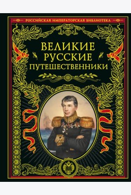 Великие русские путешественники (золот.тиснен.)