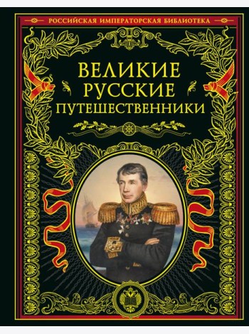 Великие русские путешественники (золот.тиснен.)