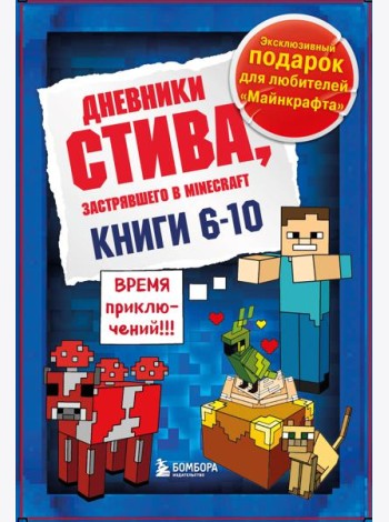 Дневник Стива. Подарочный комплект. Книги 6-10