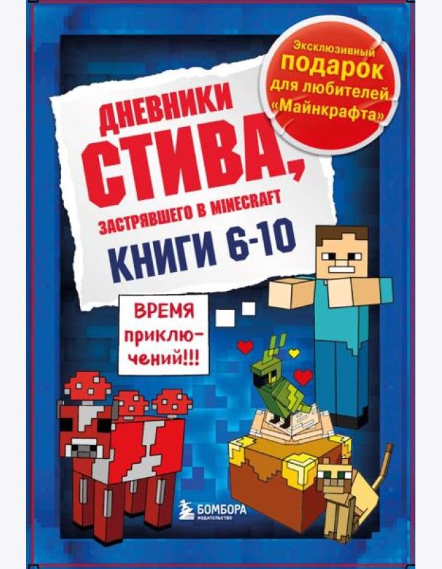 Дневник Стива. Подарочный комплект. Книги 6-10