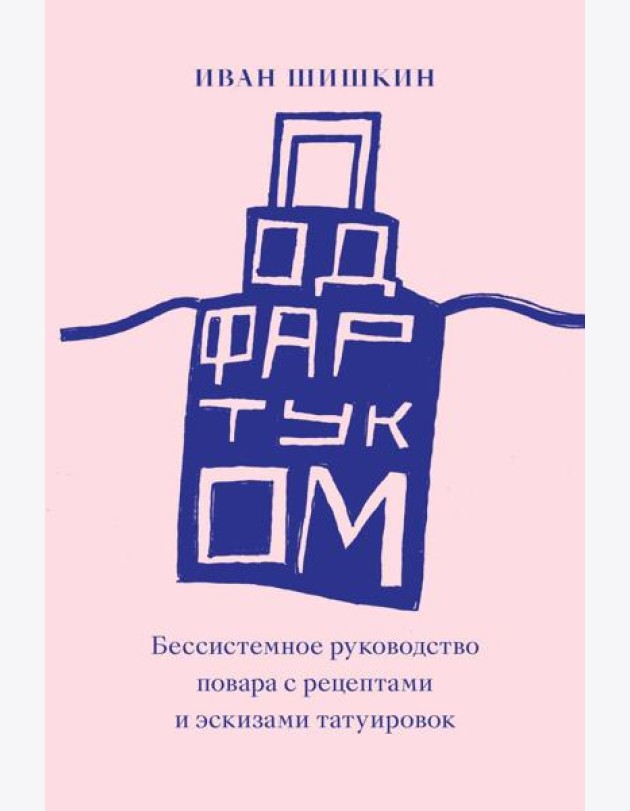 Под фартуком. Бессистемное руководство повара с рецептами и эскизами татуировок. 2-е изд., испр.и доп