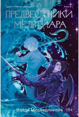 Предвестники Мельтиара