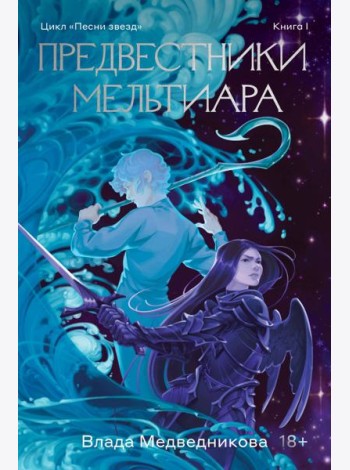 Предвестники Мельтиара
