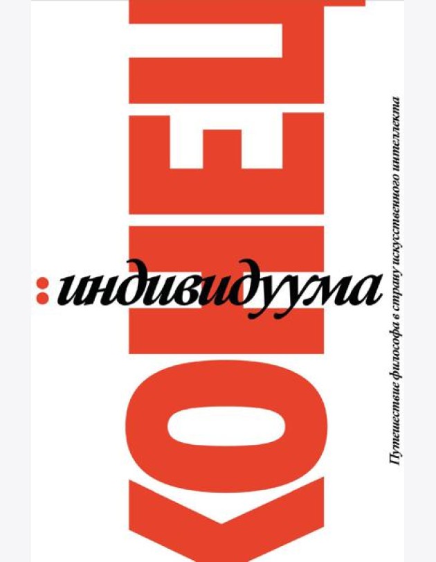 Конец индивидуума. Приключения философа в мире искусственного интеллекта