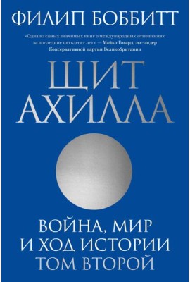 Щит Ахилла. Война, мир и ход истории. Т. 2