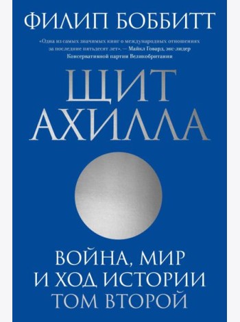 Щит Ахилла. Война, мир и ход истории. Т. 2