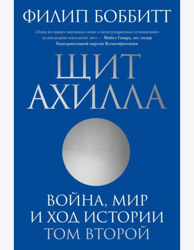 Щит Ахилла. Война, мир и ход истории. Т. 2