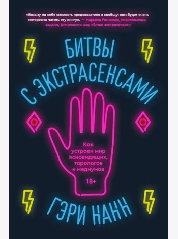Битвы с экстрасенсами. Как устроен мир ясновидящих, тарологов и медиумов