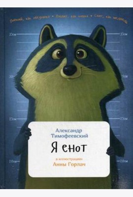 Я енот