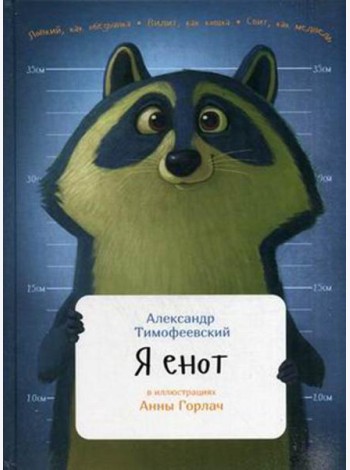 Я енот
