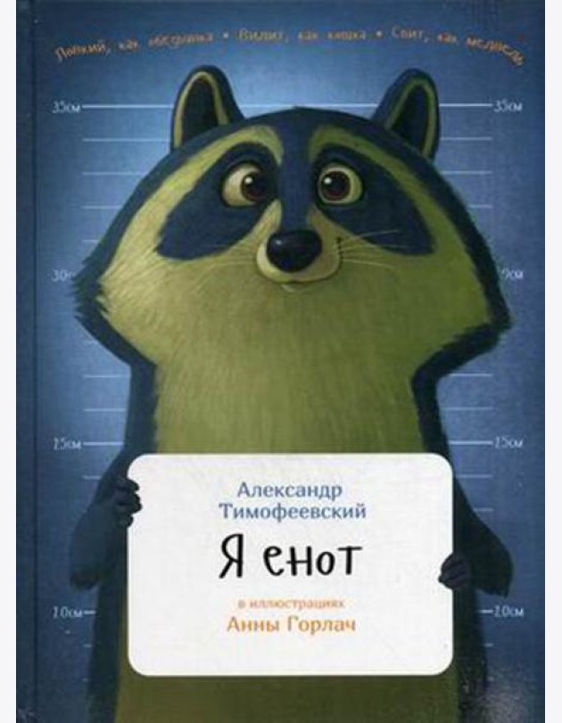 Я енот