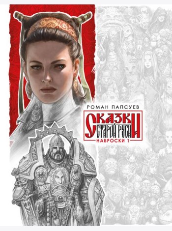 Сказки Старой Руси. Наброски. I