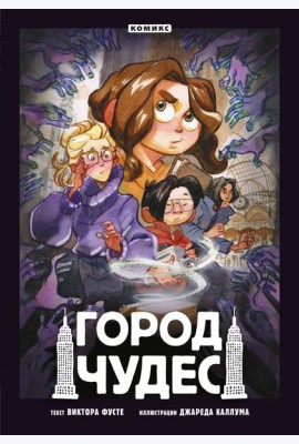 Город чудес: комикс