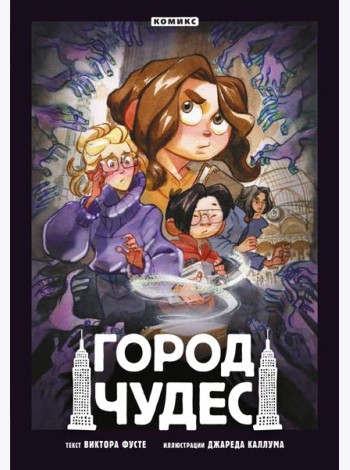 Город чудес: комикс