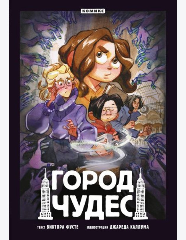 Город чудес: комикс