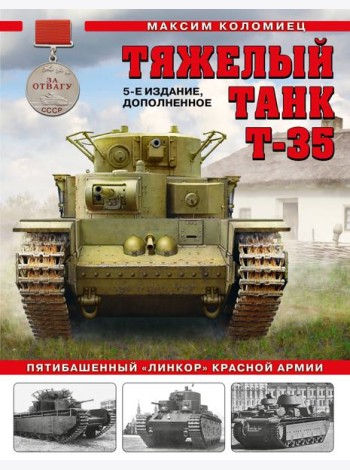 Тяжелый танк Т-35: Пятибашенный «линкор» Красной Армии. 5-е издание, дополненное