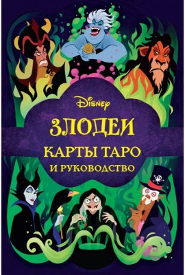 Disney. Злодеи. Карты Таро и руководство. (78 карт)