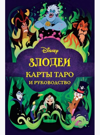 Disney. Злодеи. Карты Таро и руководство. (78 карт)