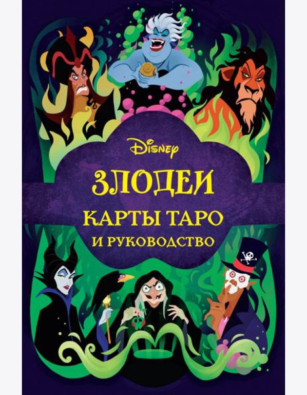 Disney. Злодеи. Карты Таро и руководство. (78 карт)