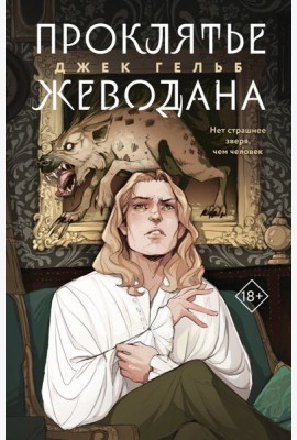 Проклятье Жеводана