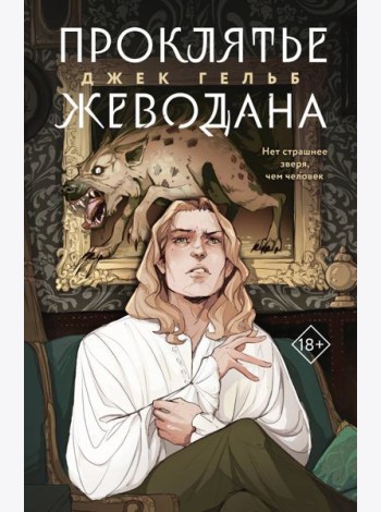 Проклятье Жеводана