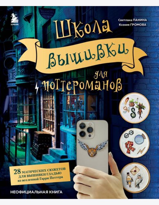 Школа вышивки для поттероманов. 28 магических сюжетов для вышивки гладью из вселенной Гарри Поттера. Неофициальная книга