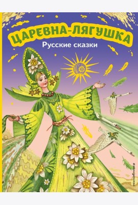 Царевна-лягушка. Русские сказки
