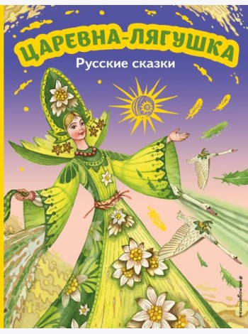 Царевна-лягушка. Русские сказки