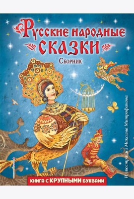 Русские народные сказки. Сборник