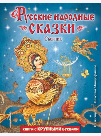 Русские народные сказки. Сборник