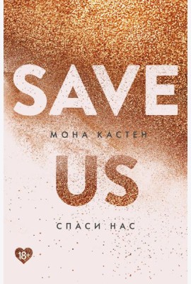 Спаси нас. Книга 3