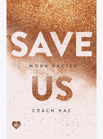 Спаси нас. Книга 3