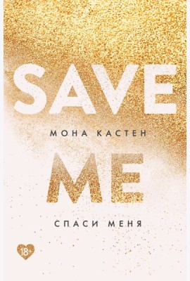 Спаси меня. Книга 1