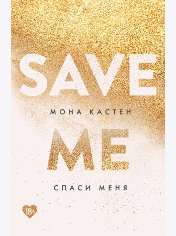 Спаси меня. Книга 1